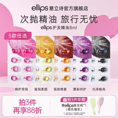 ellips意立诗护发精油胶囊旅行装