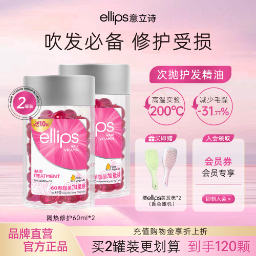 ellips意立诗护发精油滋润修护