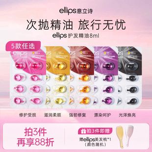ellips意立诗护发精油胶囊柔顺修护免洗头发精油次抛旅行装 便携