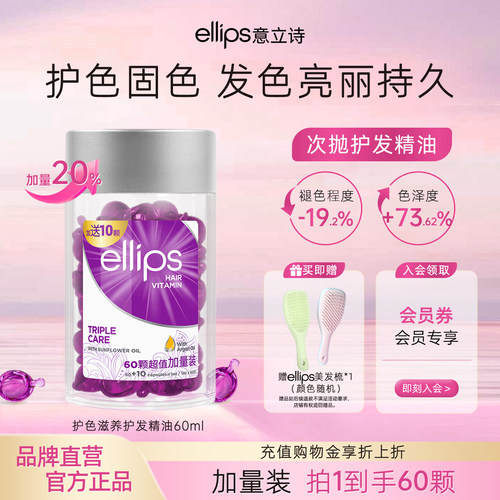 ellips意立诗护发精油护色滋养