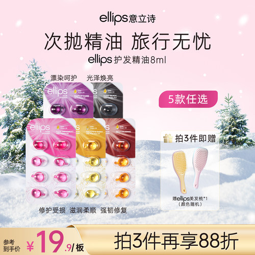ellips意立诗护发精油胶囊旅行装