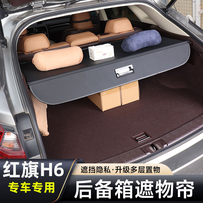 红旗H6后备箱隔板收纳伸缩帘专用