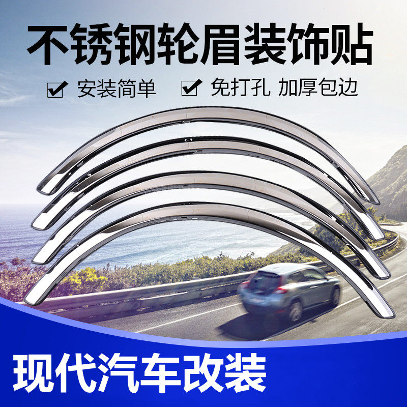 北京现代ix35 途胜不锈钢改装轮眉瑞纳加厚防撞饰条 索纳塔亮条