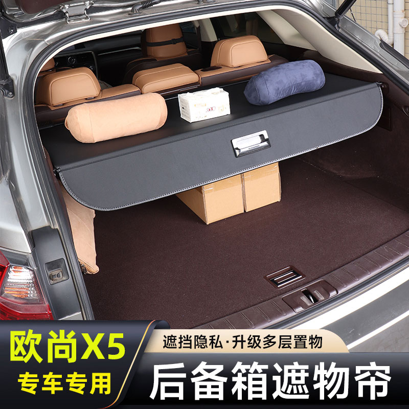 长安24款欧尚X5PLUS后备箱遮物帘专用尾箱隔板置物内饰配件改装饰