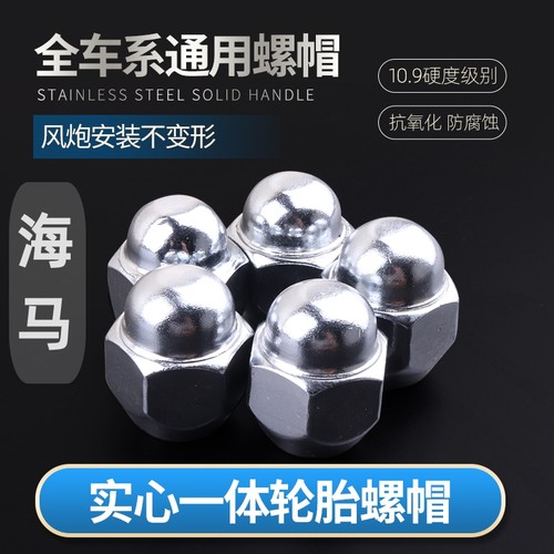 海马轮胎轮毂汽车螺丝帽