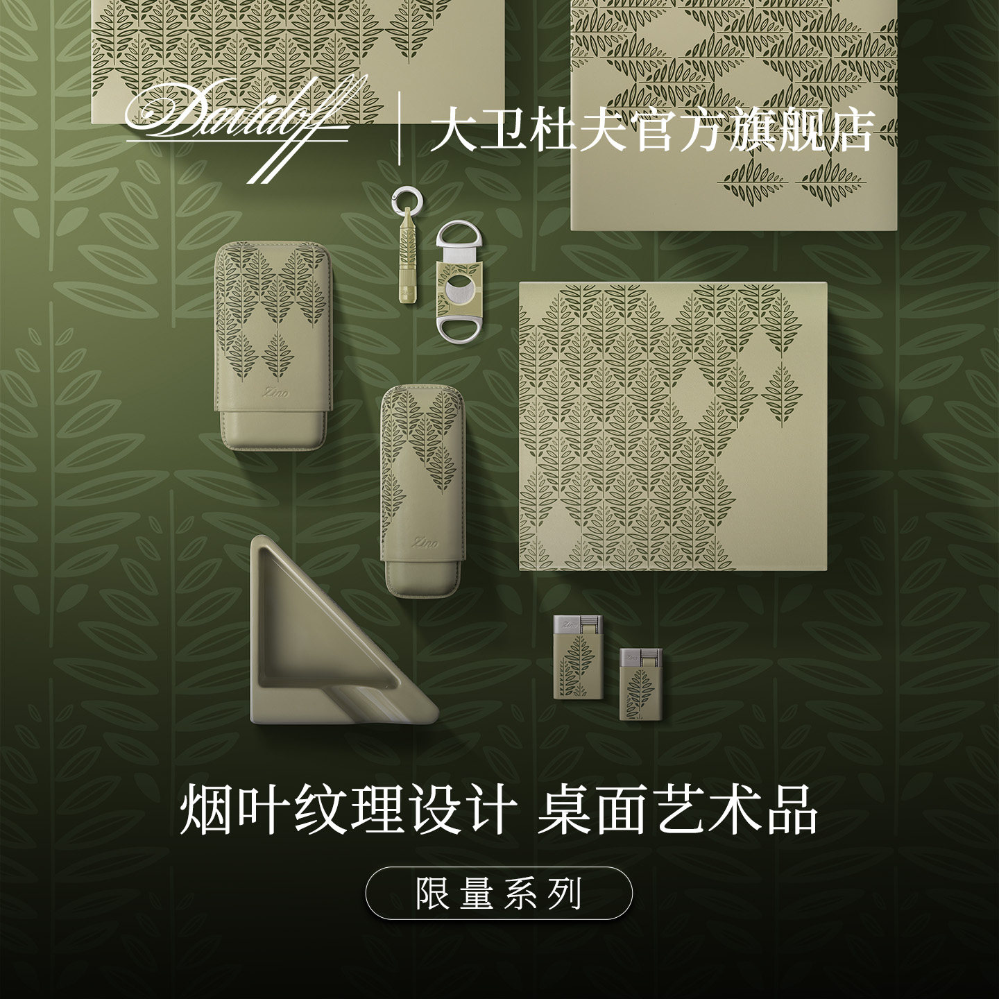 大卫杜夫 季诺绿韵系列 雪茄保湿套 便携打火机烟灰缸雪茄剪 限量