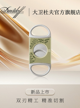 【新品】大卫杜夫 季诺绿韵Z2双刃雪茄剪刀平口不锈钢 男友礼超薄