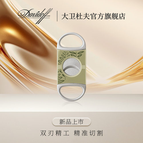 大卫杜夫季诺绿韵Z2双刃雪茄剪