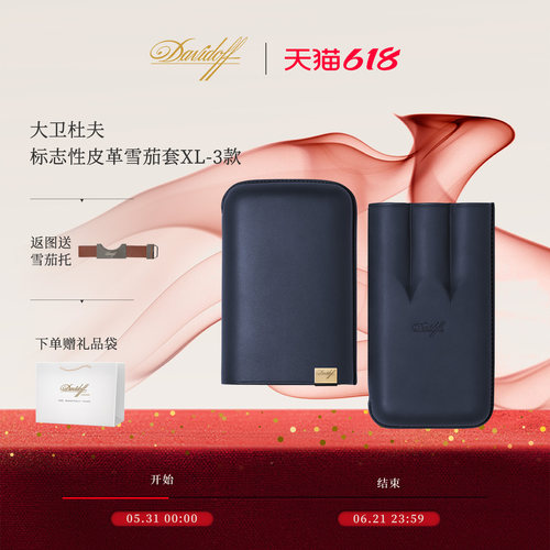 大卫杜夫雪茄保湿皮套3支装