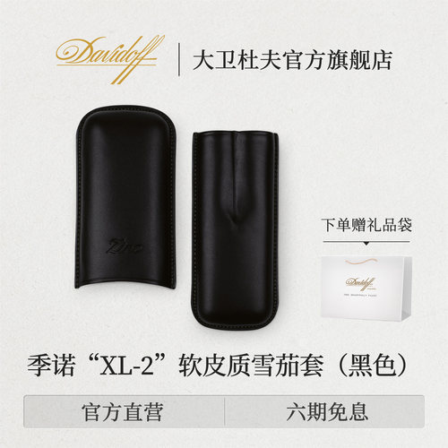 大卫杜夫雪茄保湿套礼盒包装