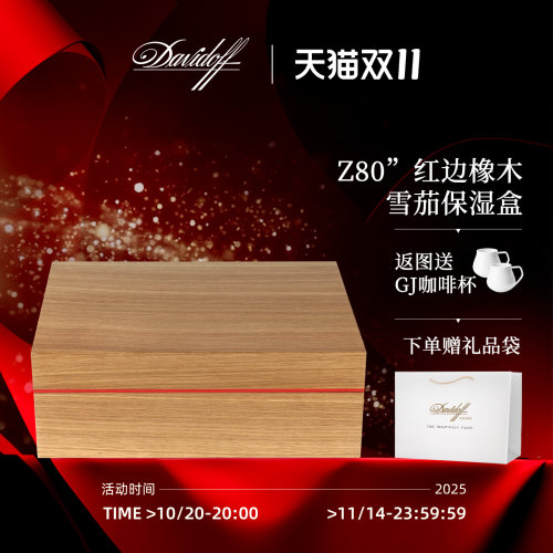 大卫杜夫季诺Z80雪茄保湿盒养茄