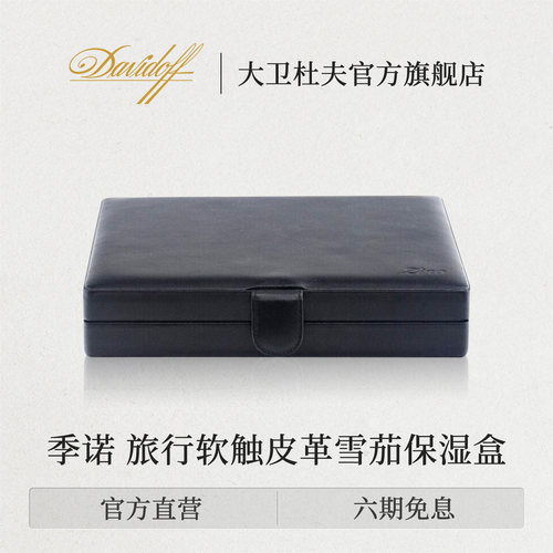 旅行雪茄保湿盒大卫杜夫软触皮革