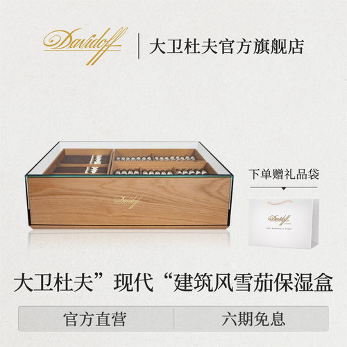 大卫杜夫保湿盒现代建筑风