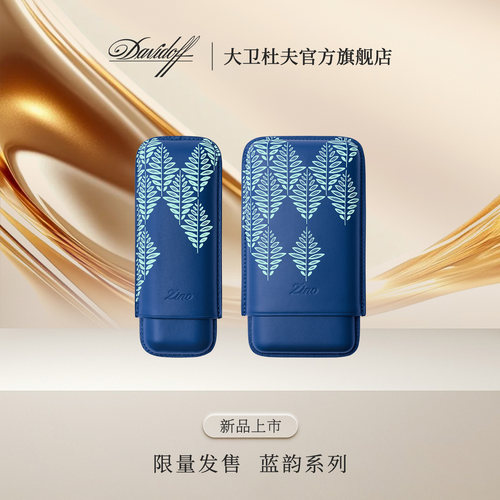 大卫杜夫季诺蓝韵雪茄保湿套
