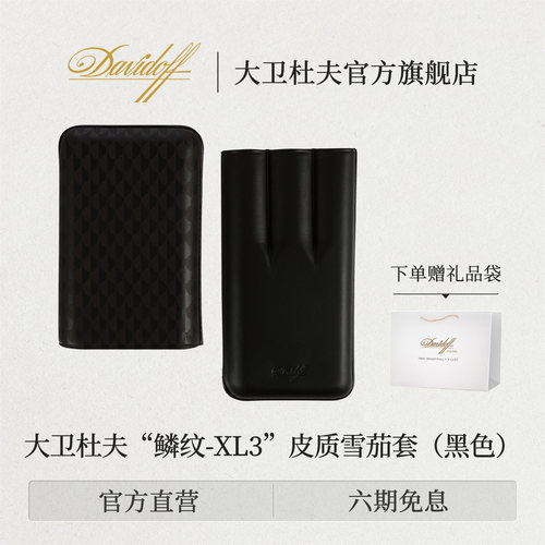 大卫杜夫雪茄保湿皮套3支装