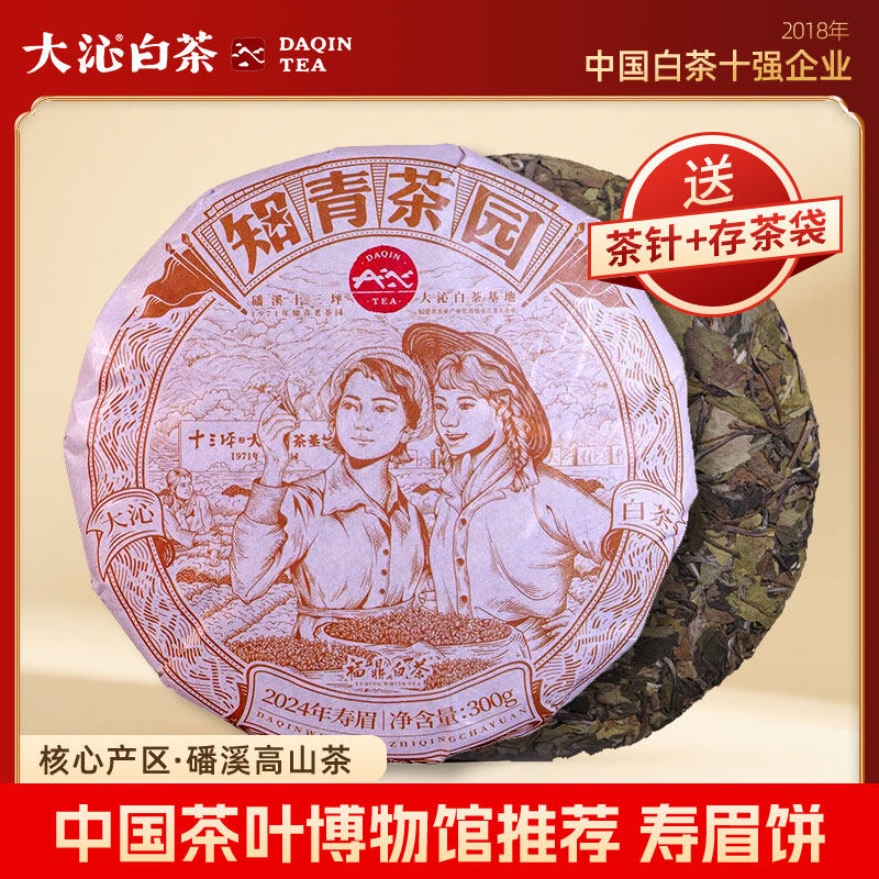 大沁白茶2024年寿眉饼300g