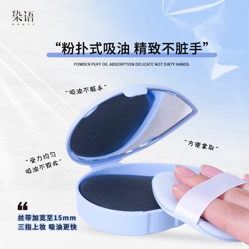 【赠补充装】染语大水滴吸油纸大容量粉扑式吸油纸油皮竹炭哑光控