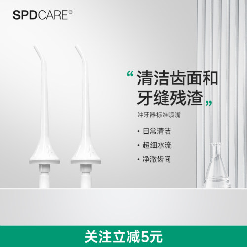 SPDCARE配件冲牙器喷嘴