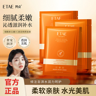 ETAE梵贞烟酰胺五重VC透润焕颜面膜细腻补水滋润保湿面膜片装批发