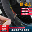 汽车手缝方向盘把套冬款带绒反绒真皮长绒翻毛皮四季通用缝制皮套
