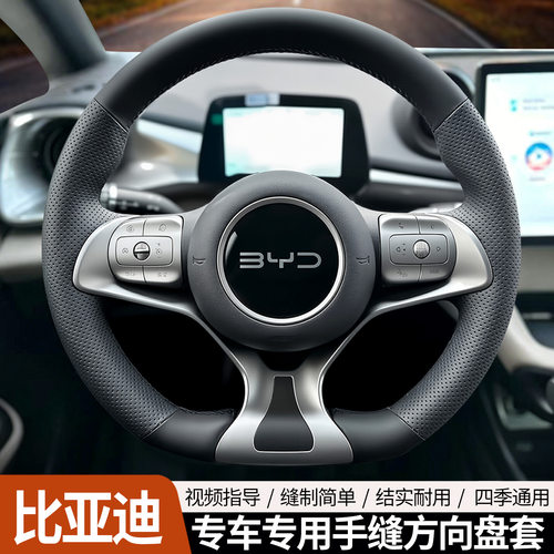 比亚迪系列专车专用方向盘套手缝
