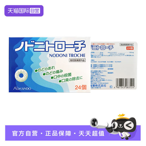 【自营】皇汉堂制药喉咙含片24片 缓解嗓子嘶哑喉咙不适咽痛嗓子