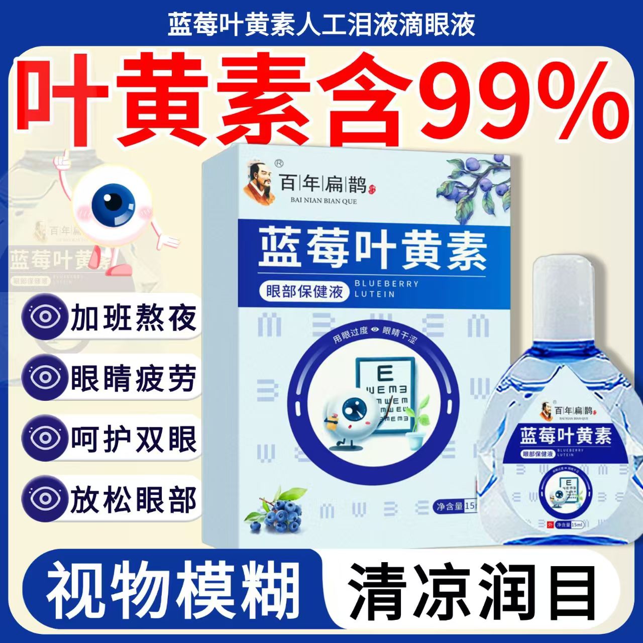 正品蓝莓叶黄素滴眼液眼疲劳视力模糊干涩眼药滴水止痒消炎眼干眼
