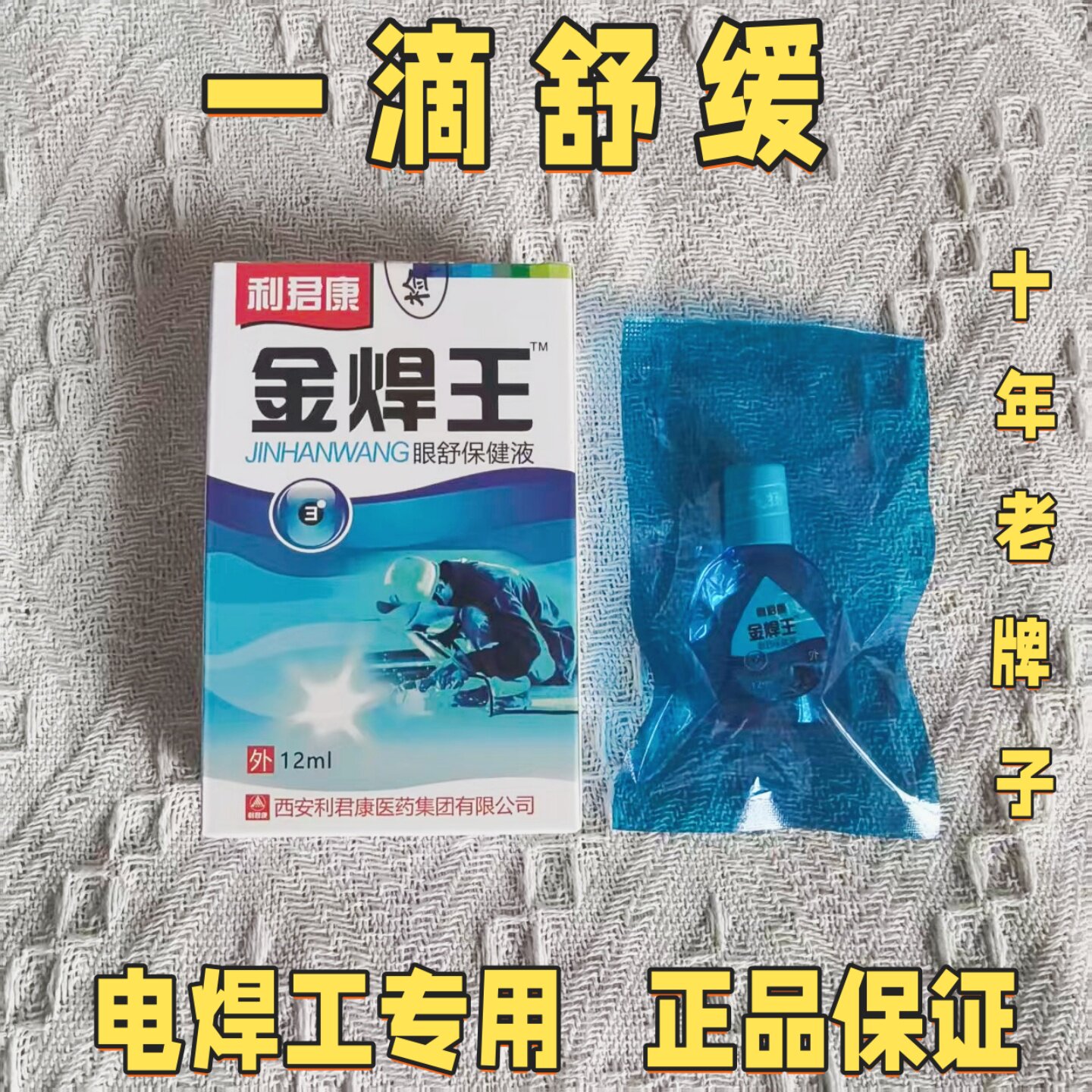 电焊打眼药滴水正品金焊王护眼液烧焊专用滴眼液疲劳干涩红肿血丝