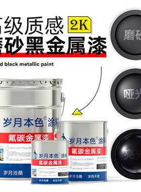 磨砂黑氟碳金属漆户外门头广告牌旋转楼梯防锈漆亮光哑光黑色油漆