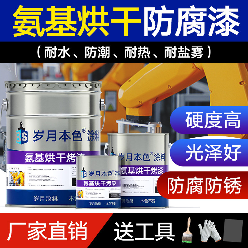 岁月本色氨基烘干树脂漆防腐防锈