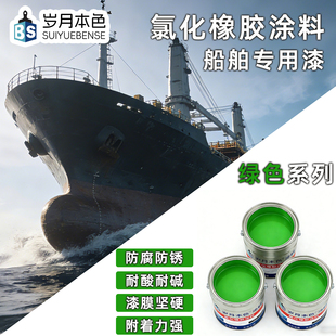 岁月本色绿色船舶油漆氯化橡胶漆玻璃钢船底耐酸碱金属重防腐油漆