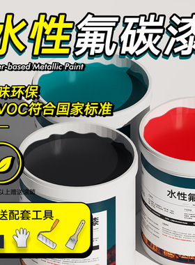 外墙水性氟碳漆栏杆铁门入户门防腐防锈金属漆翻新改色专用油漆