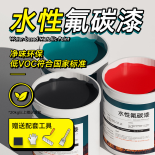 外墙水性氟碳漆栏杆铁门入户门防腐防锈金属漆翻新改色专用油漆