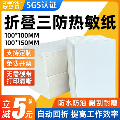 安杰优叠装三防热敏标签纸100*100*150空白一联单快递打印纸e邮宝邮政物流小包速卖通电子面单标签纸可定制