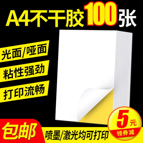 安杰优a4不干胶打印纸空白