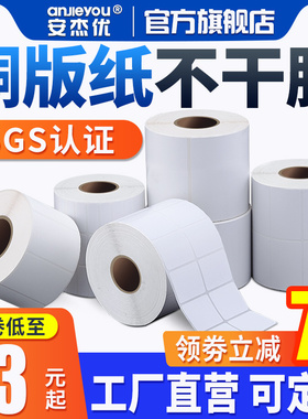 安杰优铜版纸不干胶标签条码打印贴纸32 19 20 25 30 40 50 60 70 80 90 100铜板空白印刷贴纸防水防油定制