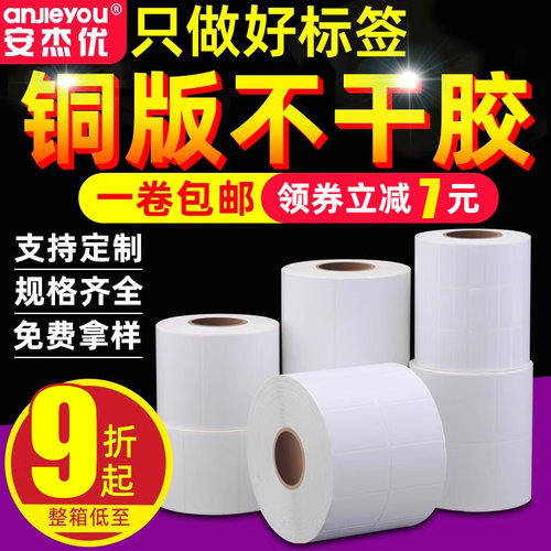 铜版纸不干胶标签10*20 25 30 32 35 40 45 50 60 70 80 90 100铜版纸标签碳带条码服装吊牌贴纸定制定做