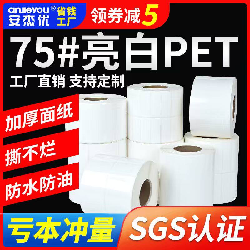 亮白PET标签条码纸不干胶耐高温撕不破消毒柜锅炉空白固定资产电器铭牌办公设备二维码条形码定制订做印刷