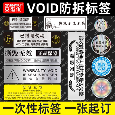 void防伪标签防拆标签贴纸一次性撕毁无效封条贴纸亚银镭射封口贴防撕定制