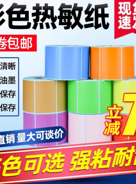 彩色热敏标签纸60*40 30 20 50 70 80 90 100 150条码打印机不干胶贴纸红色黄色蓝色绿色三防热敏纸定做印刷