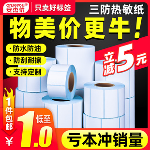 打印机贴纸卷价格防水贴超市电子秤称 100标签条码 安杰优三防热敏纸E邮宝空白不干胶小票纸40