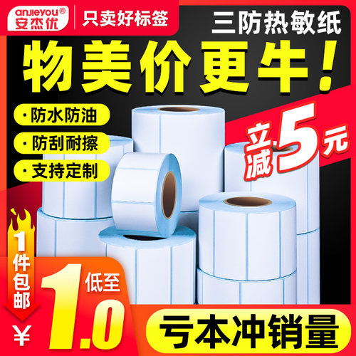 安杰优热敏纸邮宝空白防水