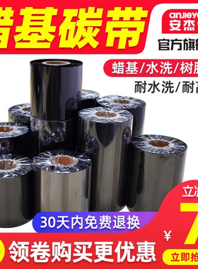 安杰优水洗标蜡基碳带理光D110C洗水唛碳带25*30*35*40*300铜版纸热转印条码打印耐高温碳带打印纸防水色带