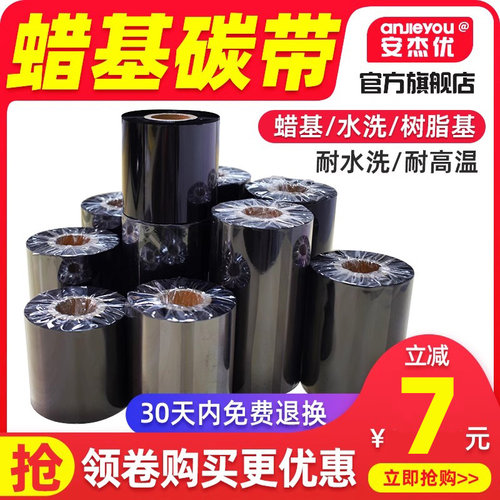 水洗标蜡基碳带安杰优