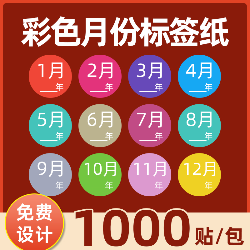 安杰优彩色月份标签美观大方