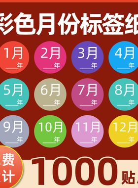 安杰优彩色月份标签贴不干胶圆形物料数字贴化妆品合格证销控分类标记贴1-12月季度年度标签圆形月份记号贴纸