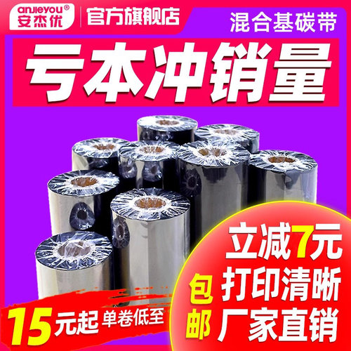 安杰优进口蜡基碳带110mmx300m 40 50 60 70 80 90 100mmTSC条码打印机铜版标签纸不干胶亚银纸腊基色带水洗 - 封面