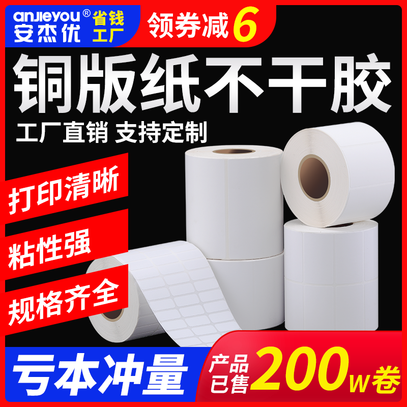 安杰优铜版纸不干胶标签条码打印贴纸32 19 20 25 30 40 50 60 70 80 90 100铜板空白印刷贴纸防水防油定制