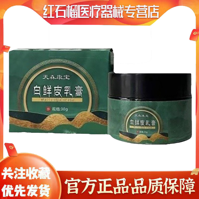 天森康宝30g/瓶白鲜皮乳膏植物萃取科学配方