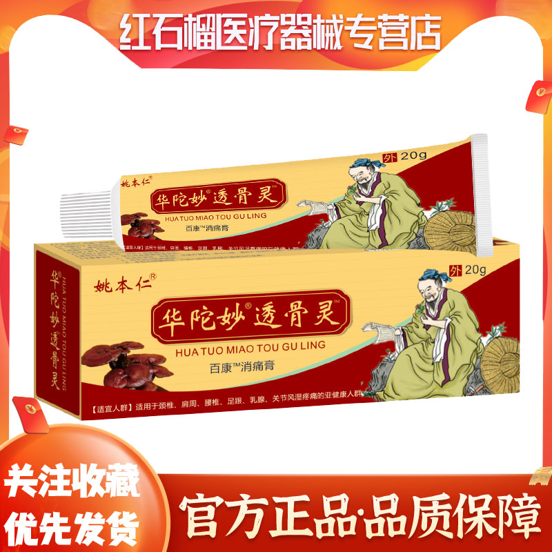 姚本仁20g不限百康消痛膏